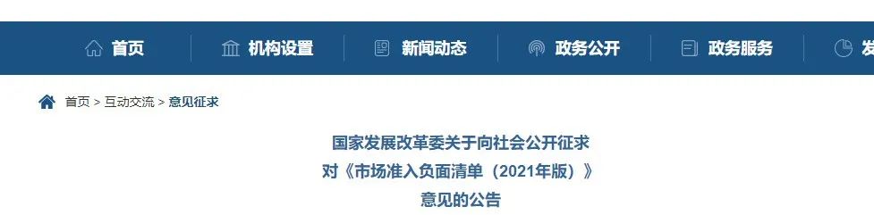 取消圖審、限制保證金比例！國家發(fā)改委發(fā)布《市場(chǎng)準(zhǔn)入負(fù)面清單（2021年版）》（征求意見稿）！